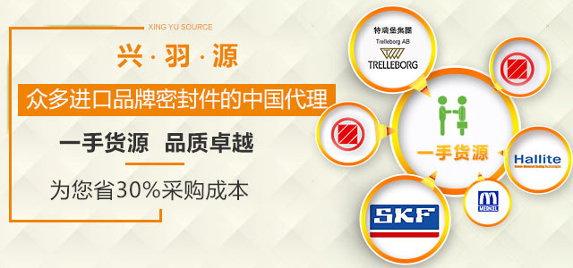 兴羽源是众多进口品牌密封件的中国代理